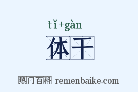体干是什么意思的图片